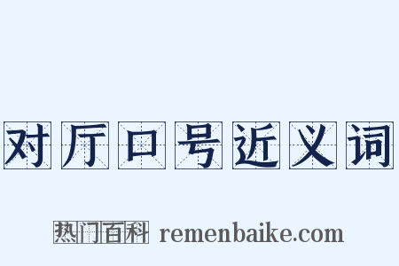 对厅口号近义词是什么意思的图片